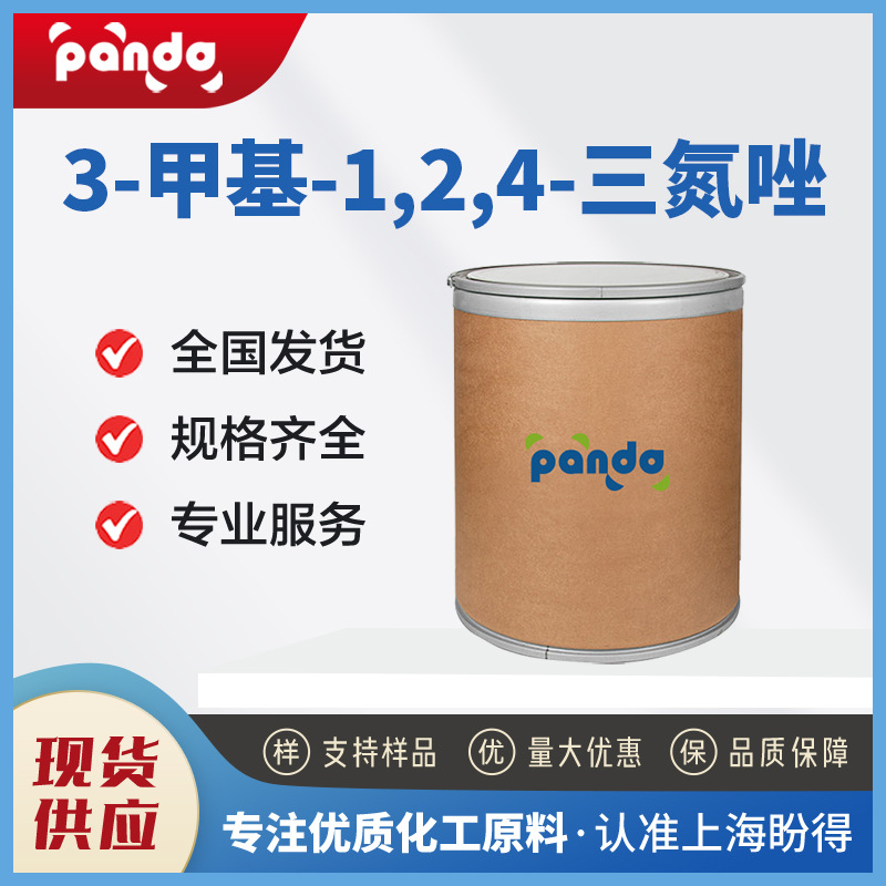 3-甲基-1,2,4-三氮唑 7170-01-6 合成材料中间体 现货