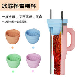 跨境新款stanley 冰霸史丹利二合一硅胶双饮水杯内胆夏天注水模具