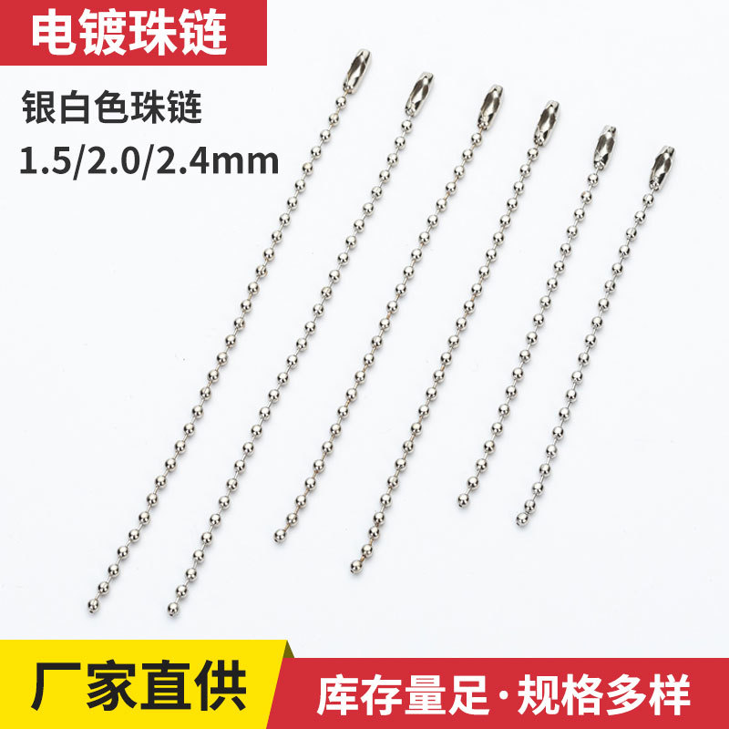 厂家批发电镀波珠链1.5mm吊牌链饰品配件2.4mm铁珠链珠链钥匙链