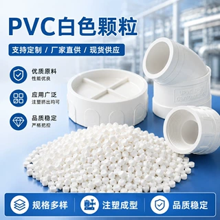 白色硬质颗粒PVC颗粒支持定制工厂直销pvc原料注塑挤出粒料批发货