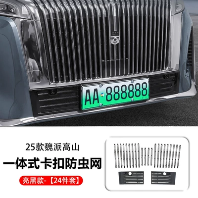 Suitable for 25 Models of Weipai Automobile anti-insect net - 25-alpine-89-integrated-injection-molded-snap-on-upper-and-lower-insect-proof-nets-glossy-black-24-piece-set