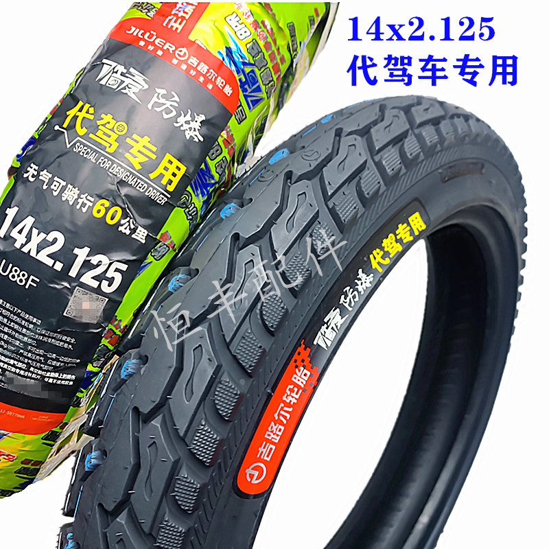 代驾车专用真空胎14x2.125吉路尔真空胎14*2.125电动车外胎2.3