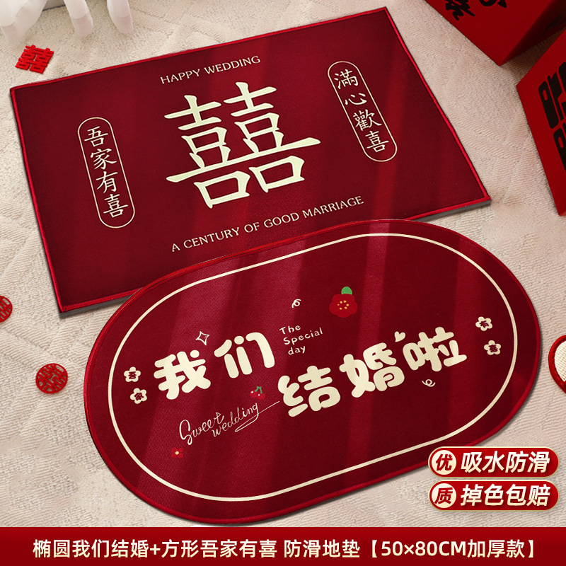 婚房布置套装结婚用品大全婚礼地毯卧室男方客厅婚庆脚垫喜字地垫|undefined