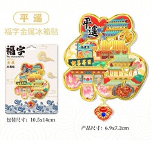 旅游打卡金属冰箱贴纪念品金属集合磁吸创意地标全国文创城市福字