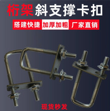 桁架斜支撑U型螺丝固定器锁扣行架免安装快速链接斜卡扣快装展架