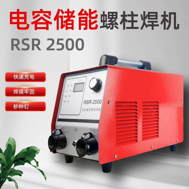 RSR-2500电容储能螺柱焊机工业级螺栓标牌焊机保温钉种焊机碰焊机