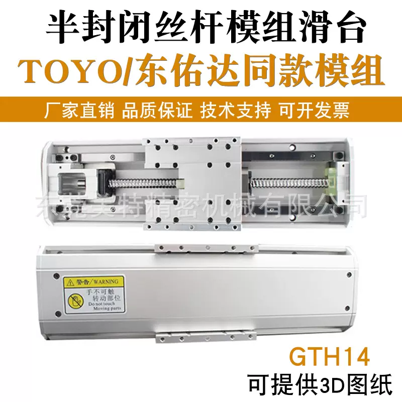 TOYO东佑达同款半封闭滚珠丝杆滑台模组直线导轨步进伺服定制MT14