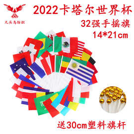 2022世界杯32强手摇旗8号涤纶旗帜卡塔尔球迷手挥旗帜14*21CM
