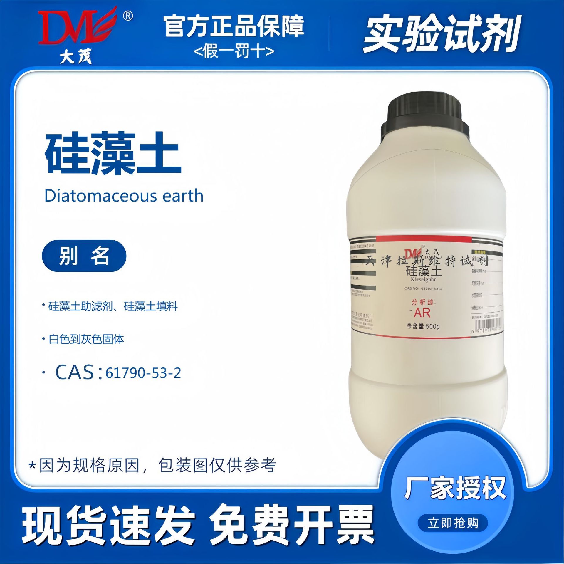 天津大茂 硅藻土200目 分析纯AR500g 化学试剂CAS:61790-53-2