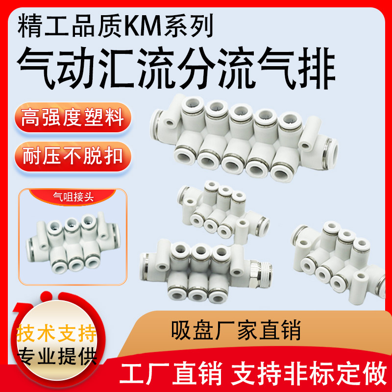 白色快插KM11一进多出PK等径变径7通8通12通气管接头气咀接头
