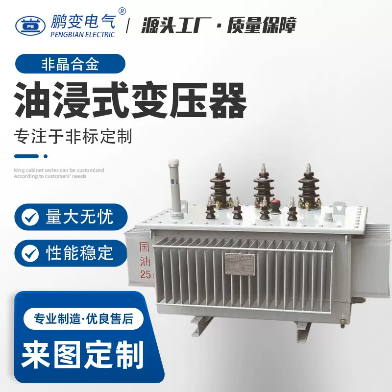 鹏变电气 SH15-500KVA油浸式变压器非晶合金铁心变压器