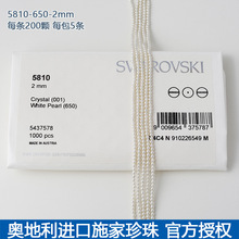 5810-650-2mm奥地利进口施家珍珠散珠小米珠通孔串珠正品DIY项链