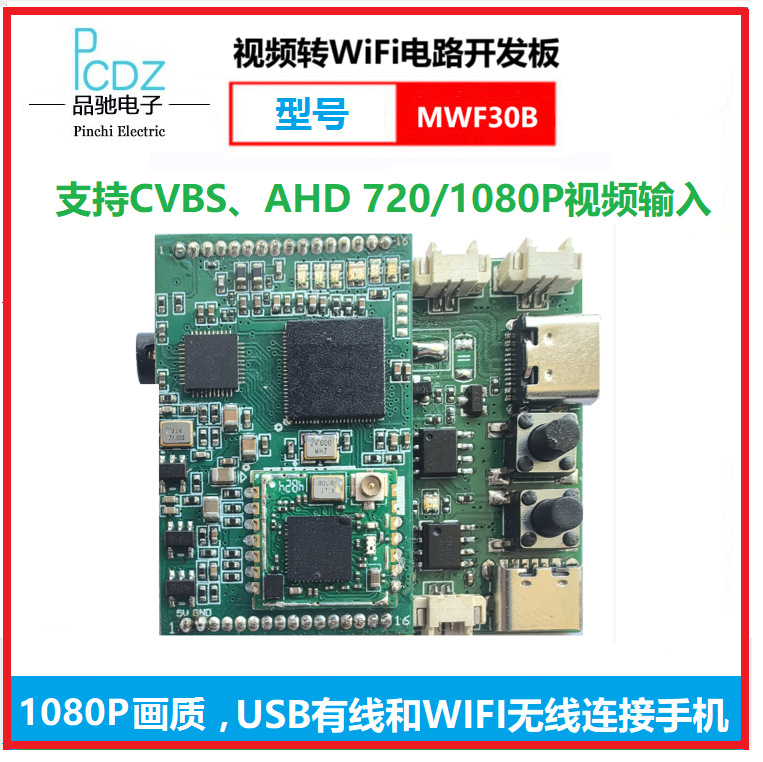 视频转WiFi 图传电路开发板，支持CVBS，AHD视频输入，型号MWF30B