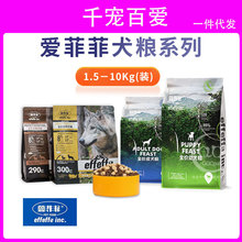 AFF爱菲菲effeffe无谷鲜肉益生菌成犬幼犬狗粮1.6kg10kg