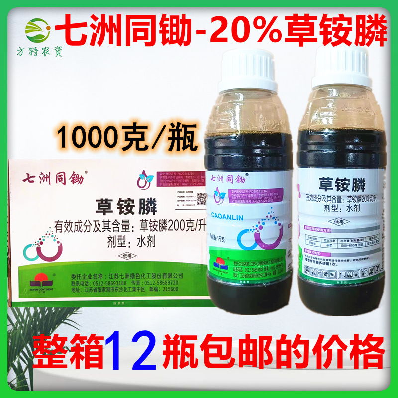 七洲同锄20%草铵膦荒地草胺膦牛筋草飞蓬除草剂草胺磷1公斤整箱