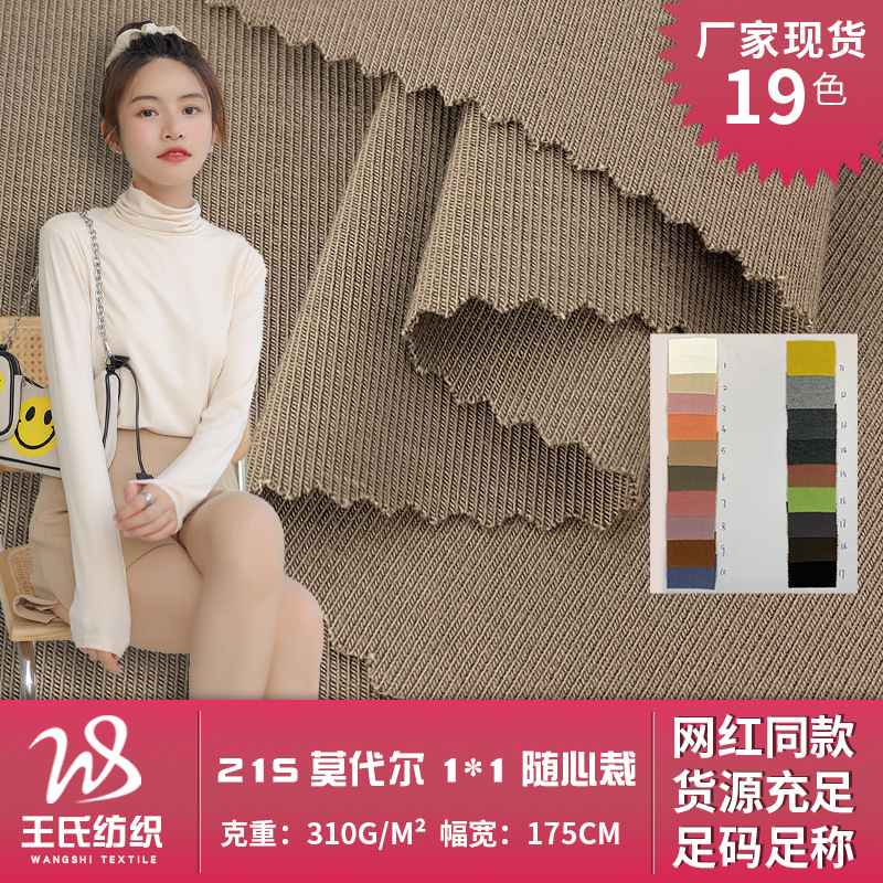 超柔随心裁针织面料 21S莫代尔 1*1人棉拉架 加厚春秋居家服布料