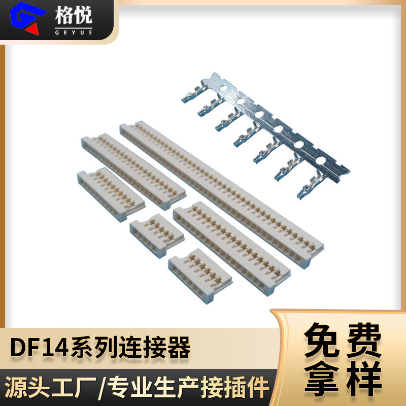 DF14连接器 白色米黄色 DF14胶壳DF14端子接插件1.25mm插头