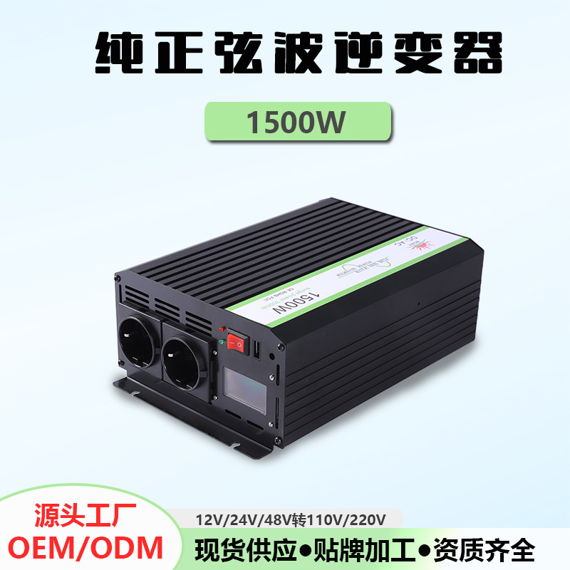 厂家批发家用逆变器12V220V1500W户外太阳能车载变压正弦波电源