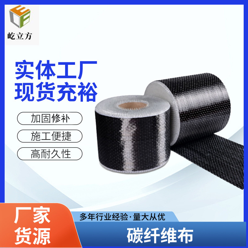 厂家供应一级碳纤维布混凝土桥梁加固用300g200g碳纤维加固布