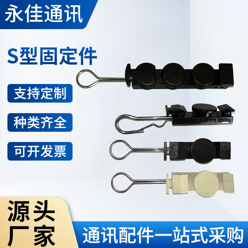 厂家供应 FTTH光纤附件 S型固定件   ABS  S型固定件  皮线拉钩
