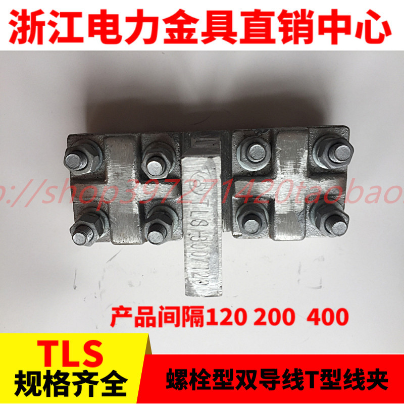 T线夹TLS螺栓双导线T形线夹TLS-240 导线LGJ-240 铝线夹TLL