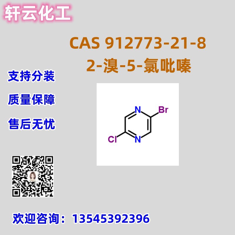 2-溴-5-氯吡嗪 CAS 912773-21-8 品质保证 售后放心 库存现货