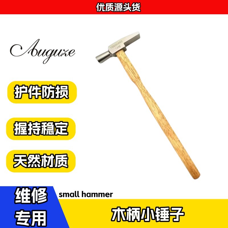 修表工具木柄小锤子超硬防锈小铁锤手表维修小榔锤羊角锤1438锤子
