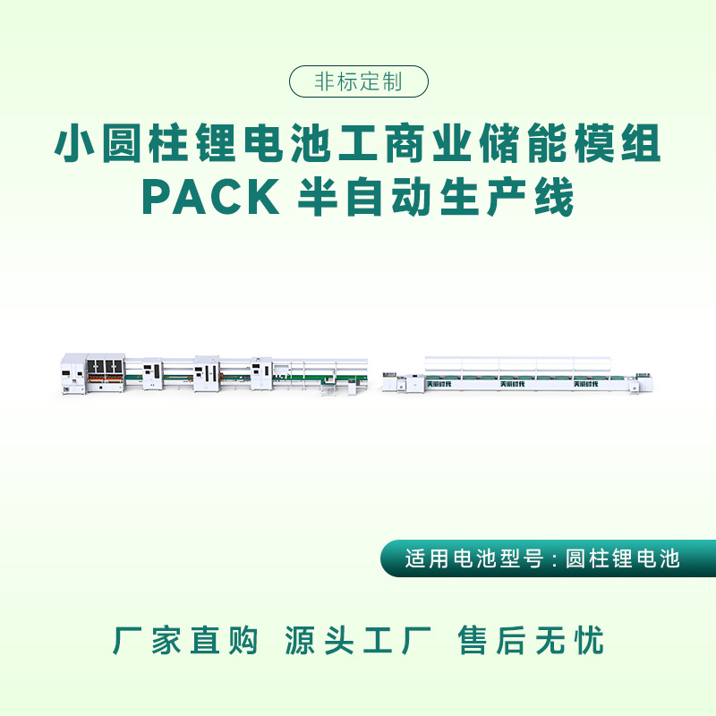 圆柱电池pack生产线工商业储能模组半自动产线小圆柱锂电池组装线