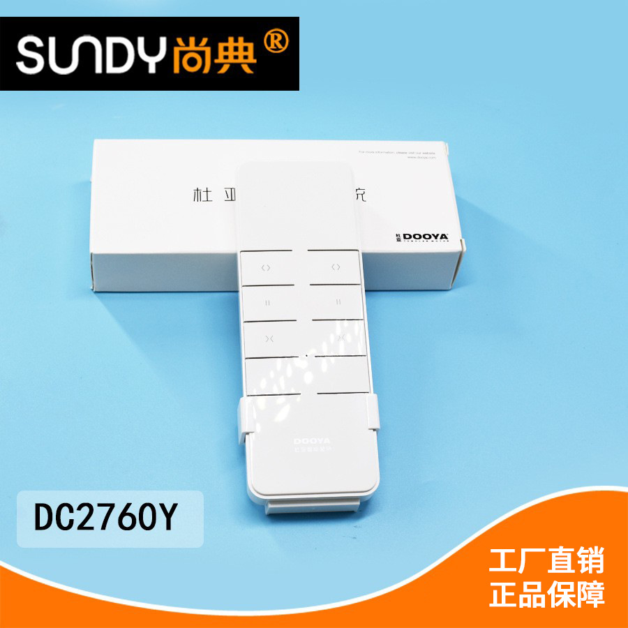 杜亚V1标配电动窗帘遥控器智能家居控制器双通道无线遥控器DC2760