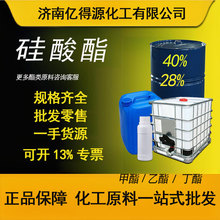 硅酸乙酯 硅40硅28偶联剂水性涂料助剂现货 正硅酸工业乙酯