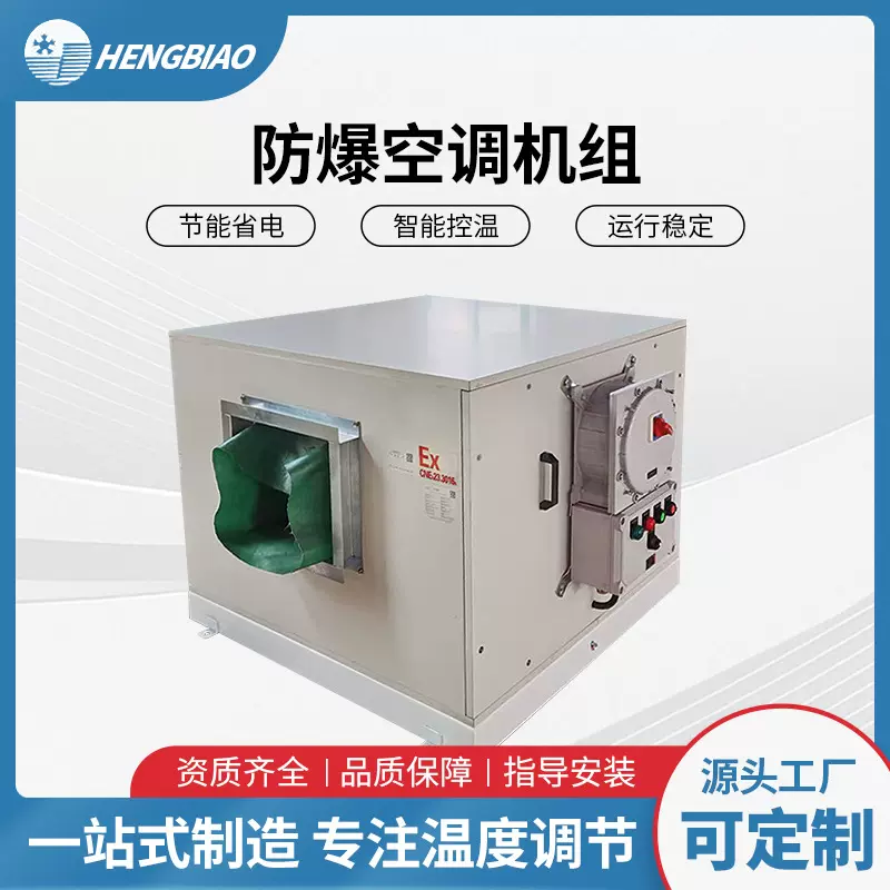 厂家生产防爆式空调 组合式新风机组 恒温恒湿空调机组