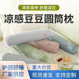 冰豆颈椎圆柱枕芯糖果枕冰丝豆豆长条抱枕睡觉夹腿枕刺绣腰枕靠垫