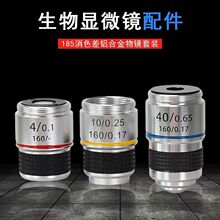 光学生物显微镜头物镜185消色差铝物镜显微镜镜片4X 10X 40X100X