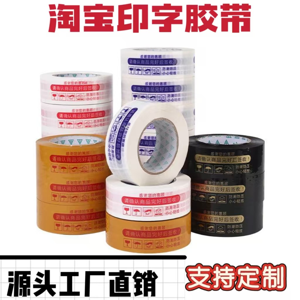 印字淘宝封箱胶带白底红字蓝字快递电商打包印LOGo胶布跨境专供