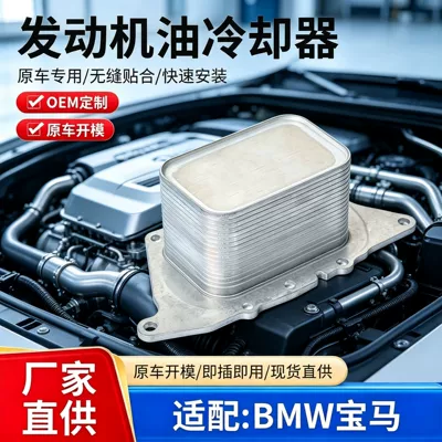 Engine oil cooler 11428585236 is suitable for BMW oil radiator base car cooler (car radiator)