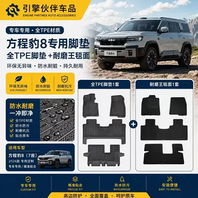 24 Fangcheng Leopard 8 üçün TPE avtomobil döşəmə xalçaları, ləkəyə davamlı