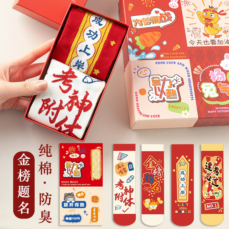 To be no. 1 socks cotton high school entrance examination top socks examination tube socks men and women examination god possessed to send gifts to students To be no. 1 socks cotton high school entrance examination top socks examination tube socks men and women examination god possessed to send gifts to students