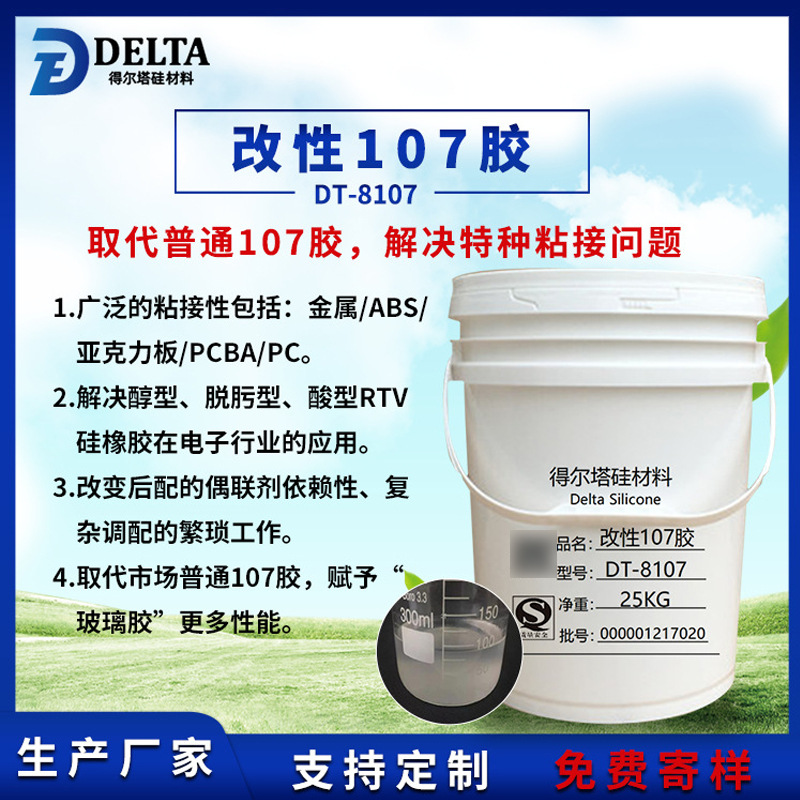 得尔塔改性107胶 107硅橡胶 取代普通107胶 解决特种粘接问题