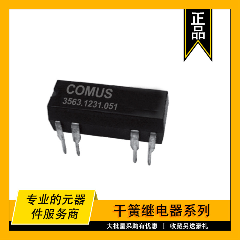 3572-1220-053 COMUS原装干簧继电器 Reed Relay 500mA 5VDC