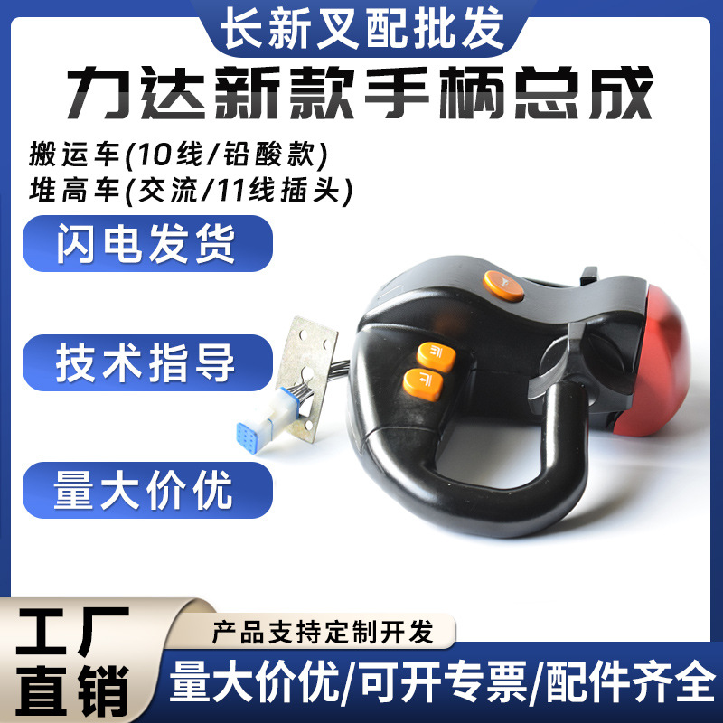 现货力达搬运车手柄总成操作手柄堆高车手柄头批发