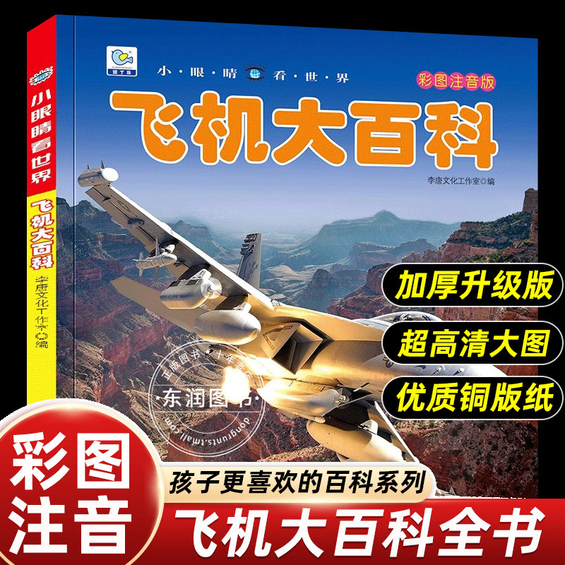 Little Eyes Look at the World Encyclopedia of Aircraft Color Pictures Phonetic Version Recommended Popular Science Picture Book for Primary School Students Extracurricular Little Eyes Look at the World Encyclopedia of Aircraft Color Pictures Phonetic Version Recommended Popular Science Picture Book for Primary School Students Extracurricular