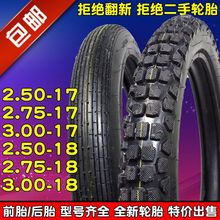 【四川好评摩托车轮胎外胎前后胎 防滑/直纹2.50 2.75 3.00-18-17