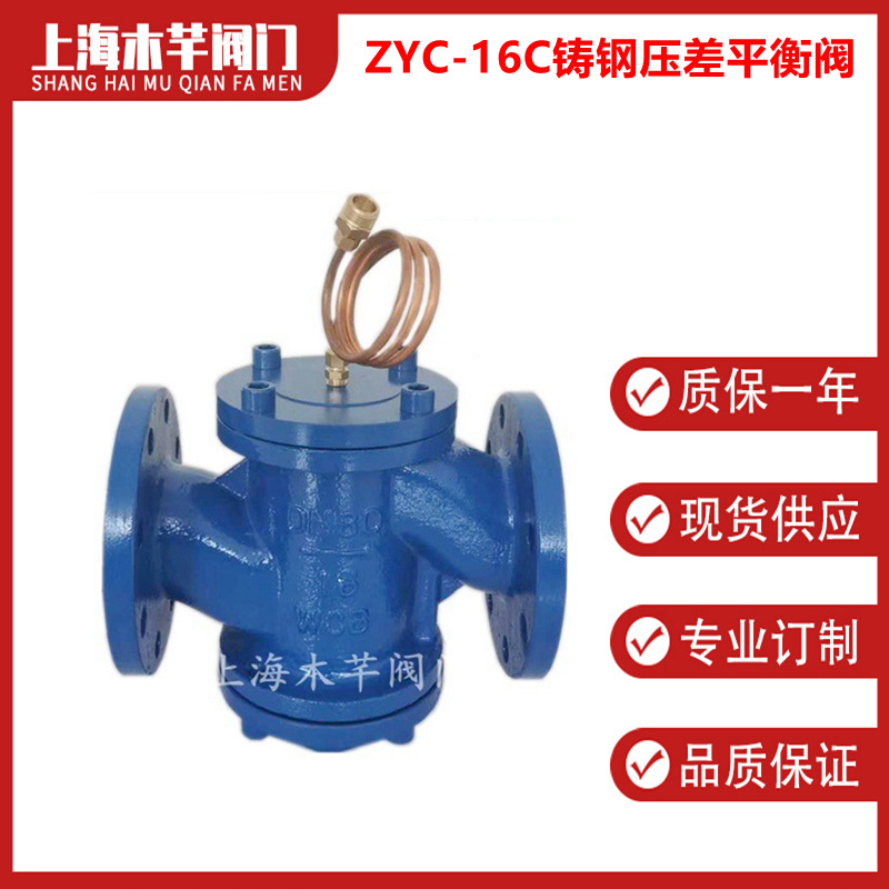 ZYC-16C铸钢动态压差平衡阀自立式压差控制阀平衡阀