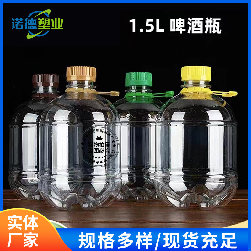 现货销售1.5升啤酒瓶pet透明圆肚瓶精酿分装瓶 塑料手提瓶