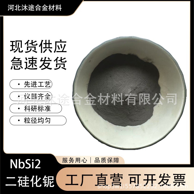 二硅化铌NbSi2 高纯硅化铌粉末纳米微米硅化铌超细硅化铌科研专用
