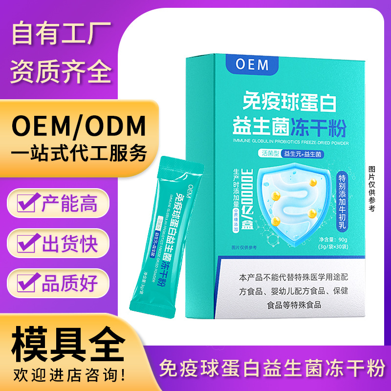 免疫球蛋白复合高活性益生菌冻干粉即食益生菌OEM贴牌定制代工