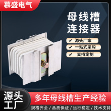 母线槽配件连接器密集型封闭式母线槽厂家供应接头器母线连接器