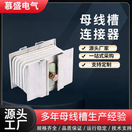 母线槽配件连接器密集型封闭式母线槽厂家供应接头器母线连接器