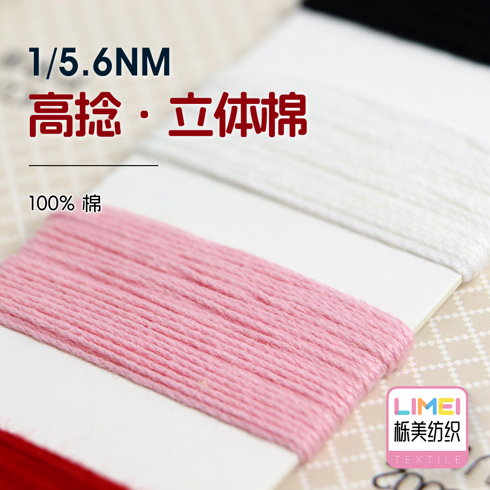 栎美 1/5.6NM高捻立体棉纯棉棉纱色纱多股棉纱有色纱线毛料100%棉