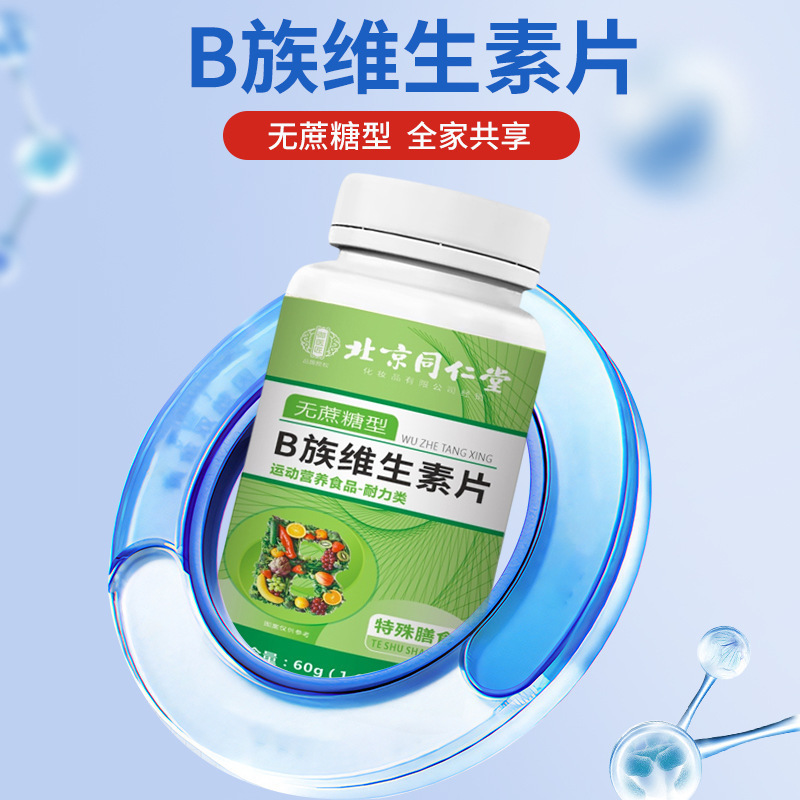 北京同仁堂B族维生素片无蔗糖型60片/瓶特殊膳食现货批发一件代发|undefined